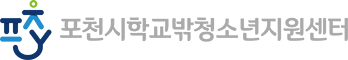 학교밖청소년지원센터 POCHEON-SI YOUTH FOUNDATION