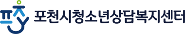 청소년상담복지센터 POCHEON-SI YOUTH FOUNDATION